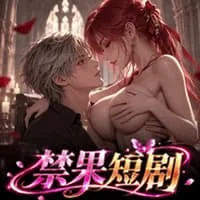 禁果短剧